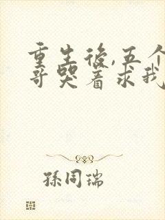 重生后,五个哥哥哭着求我回府免费阅读