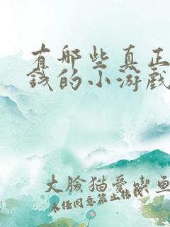 有哪些真正能赚钱的小游戏