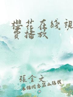 樱花在线视频免费播放