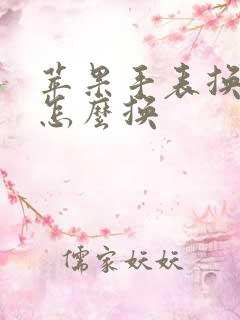 苹果手表换表盘怎么换