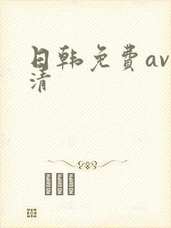 日韩免费av高清