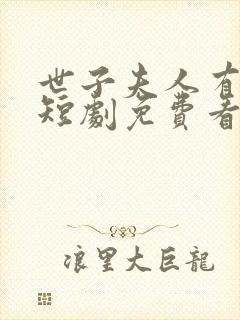 世子夫人有喜了短剧免费看