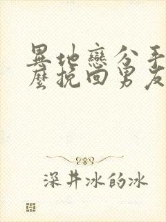 异地恋分手了怎么挽回男友