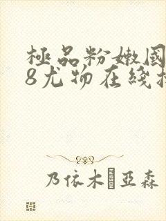 极品粉嫩国产18尤物在线播放