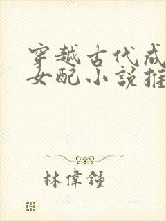 穿越古代成恶毒女配小说推荐