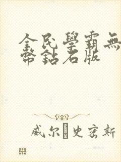 全民学霸无限金币钻石版