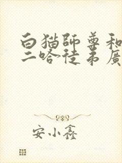 白猫师尊和他的二哈徒弟广播剧