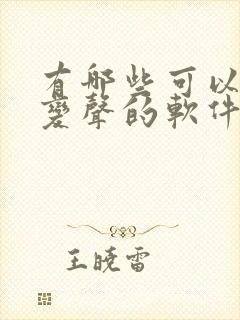 有哪些可以实时变声的软件