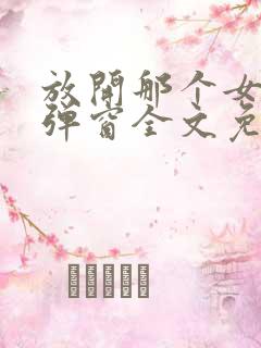 放开那个女巫无弹窗全文免费阅读