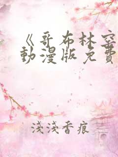 《哥布林窑洞》动漫版免费观看