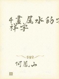 4画属水的字吉祥字