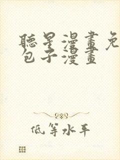 听星漫画免费看包子漫画