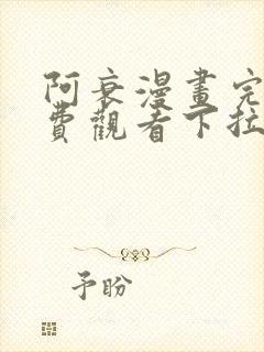 阿衰漫画完整免费观看下拉式