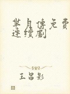 芈月传免费电视连续剧