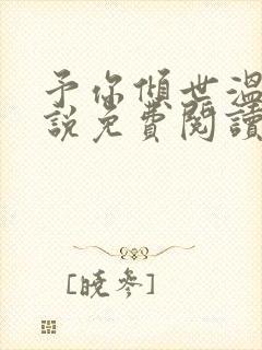 予你倾世温柔小说免费阅读