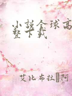 小说全球高武完整下载