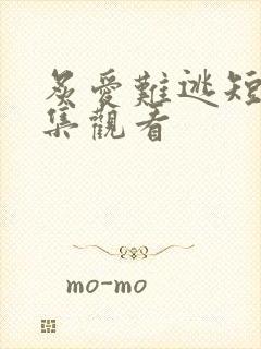 炙爱难逃短剧全集观看