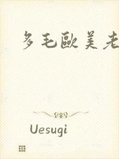 多毛欧美老奶奶