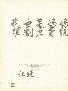 我也是妈妈啊电视剧免费观看全集