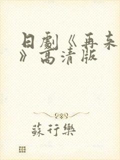 日剧《再来一次》高清版