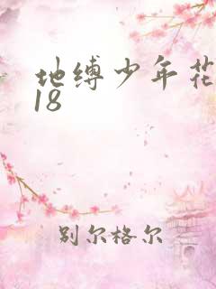 地缚少年花子君18