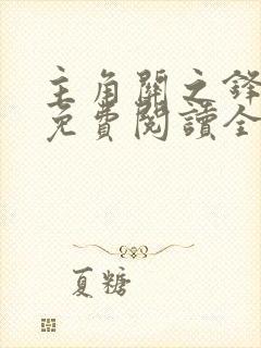 主角关之锋小说免费阅读全文最新章节