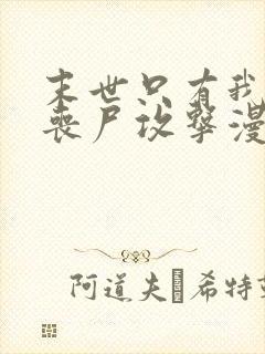 末世只有我不被丧尸攻击漫画