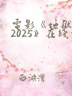 电影《地狱归来2025》在线观看免费