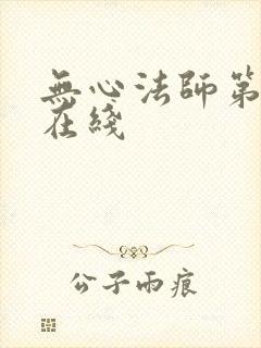 无心法师第一季在线