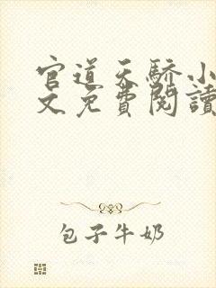 官道天骄小说全文免费阅读