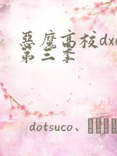 恶魔高校dxd第三季