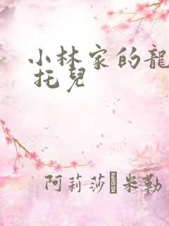 小林家的龙女仆 托儿