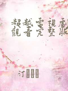 超越电视剧免费观看完整版在线播放