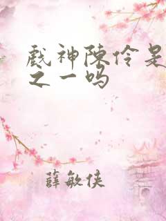 戏神陈伶是灾厄之一吗