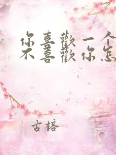 你喜欢一个人他不喜欢你怎么办