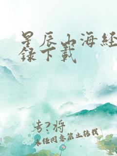 星辰山海经异兽录下载