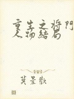 重生之将门毒后人物结局