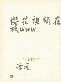 樱花视频在线播放www