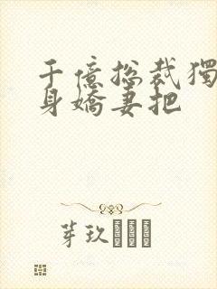 千亿总裁独宠替身娇妻把