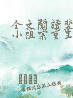 全文阅读裴爷的小祖宗重生了