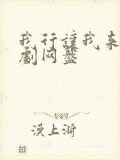 我行让我来广播剧网盘