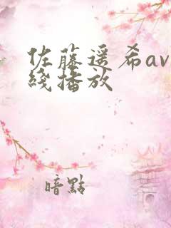 佐藤遥希av在线播放