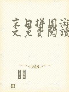 末日拼图游戏全文免费阅读无弹窗