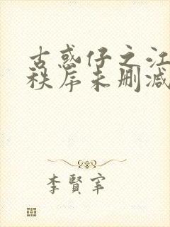 古惑仔之江湖新秩序未删减