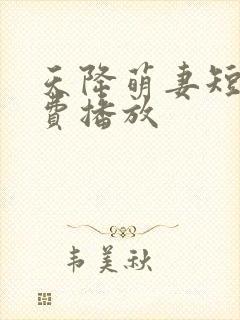 天降萌妻短剧免费播放