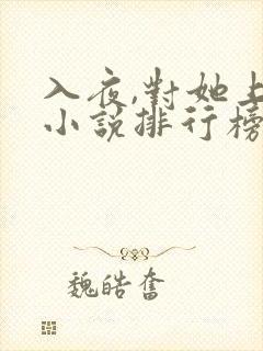 入夜,对她上瘾小说排行榜