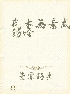 我本无意成仙讲的啥