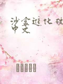 沙盒进化破解版中文