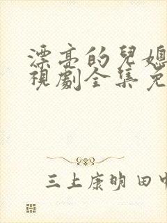 漂亮的儿媳妇电视剧全集免费观看