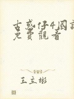 古惑仔4国语版免费观看